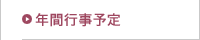 年間行事予定